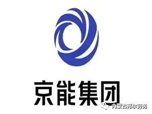 京能.jpg 京能.jpg